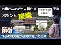 【ポツンと一軒家】衛星画像で見つけた「女性ひとりで守る豪農群」