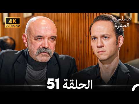 مسلسل الحفرة الحلقة 51 (4K) (Arabic Dubbed)