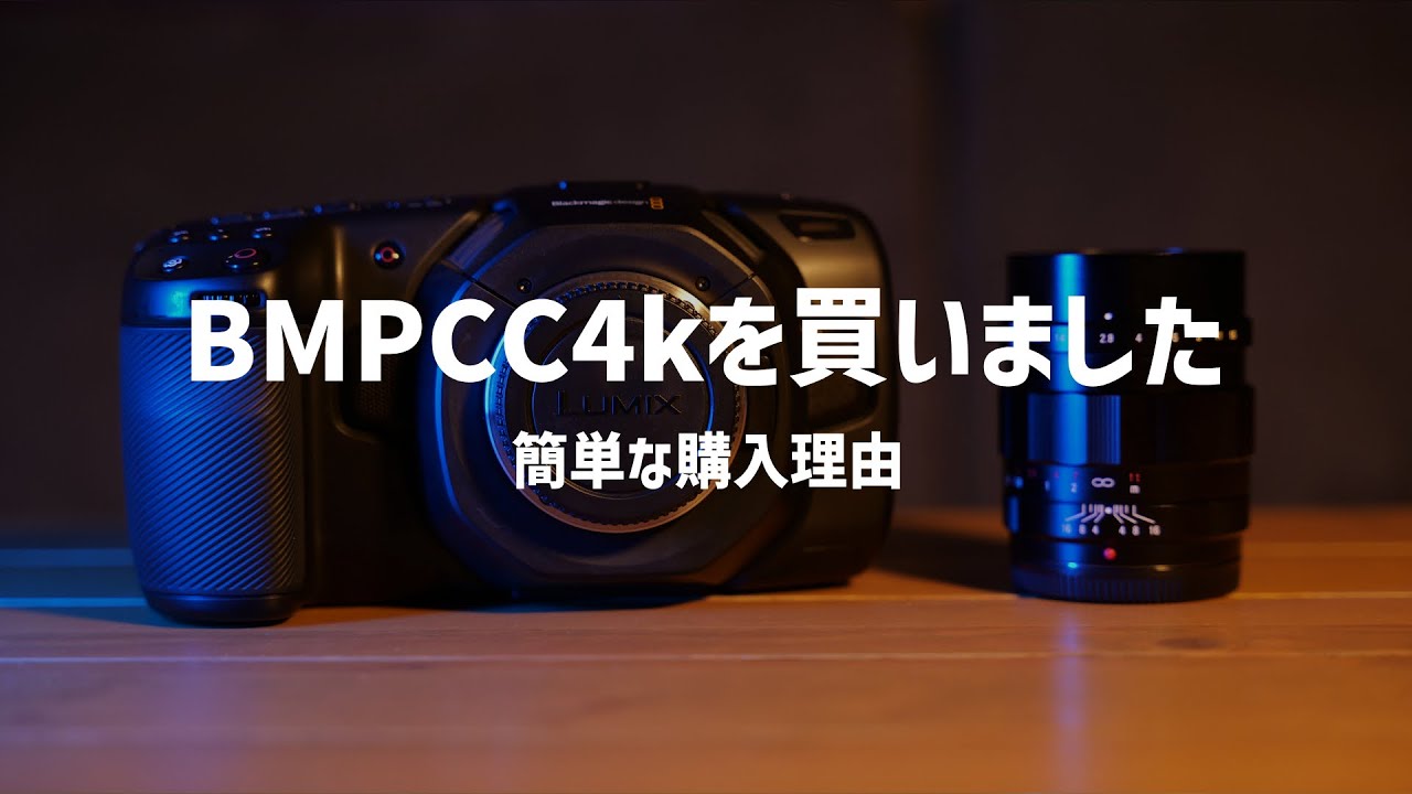 Blackmagic Pocket Cinema Camera 4kを買いました【購入理由