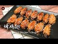 【蜜制烤鸡翅】烤箱有两种用法，把它们都用在鸡翅身上吧 Crispy Baked Chicken Wings