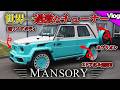 【君はマンソリーを知っているか？】世界中のカスタム中毒者最終到達地点MANSORY
