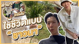 ใช้ชีวิตแบบชาวนา 1 วัน! | saveG