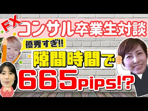 【コンサル生対談】隙間時間で６６５pips‼（前編）