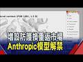 Anthropic模型獲華府放行 川普與矽谷僵局暫解! Anthropic另推便宜但高效的代理型AI 並啟動自研新藥｜非凡財經新聞｜20260701