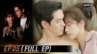 พายุทราย Ep.05 (Full Ep) | 24 ก.ย. 66 | one31