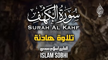 سورة الكهف كاملة و مترجمة || تلاوة خاشعة من أجمل تلاوات القارئ اسلام صبحي Surah Al kahf