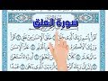 سورة العلق ـ تحفيظ القرآن الكريم للصغار والكبار The Noble Quran