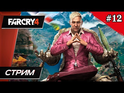 Far Cry 4 // Финал - Прохождение ▶ #12