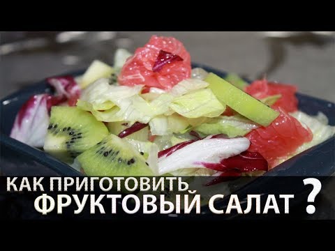 Video: Fruktsalat Med Gylden Kiwi