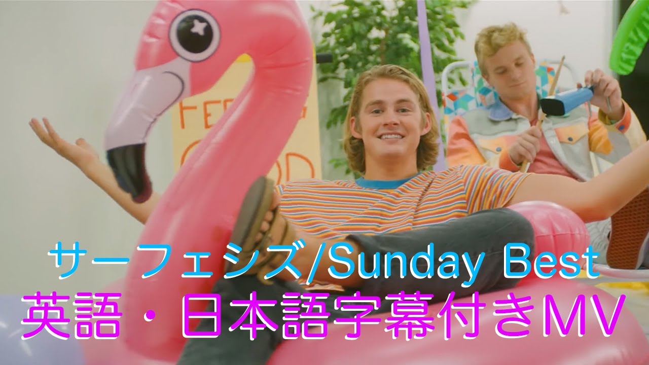 サーフェシズ(Surfaces)「Sunday Best」(英語・日本語字幕 サーフェシズ(Surfaces)「Sunday Best」(英語・日本語字幕