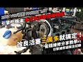 2012 Volkswagen/福斯/大众 Passat/帕萨特 1.8T 引擎吃機油 車主氣到要把車拿去報廢 還好找到改良活塞三萬多就弄好搞定 引擎維修過程全記錄|省錢維修分享教學ep1|杰運汽車