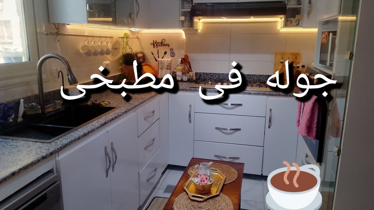 جوله 🪴فى مطبخى 🌼الجديد بكل تفاصيله/فيديو مهم لكل عروسه👰