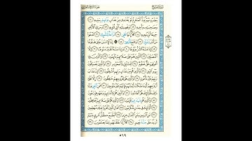 القرآن الكريم صفحة رقم 569 برواية الدوري عن الكسائي  القارئ مفتاح السلطني