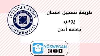 طريقة التسجيل على امتحان يوس جامعة إسطنبـول آيدن İstanbul Aydın Üniversitesi