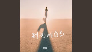 别为难自己 (治愈版)