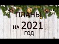 257 #Вышивальные планы на 2021год/Вышивка крестиком