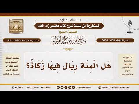 668- هل في المائة ريال زكاة؟|الشيخ صالح الفوزان