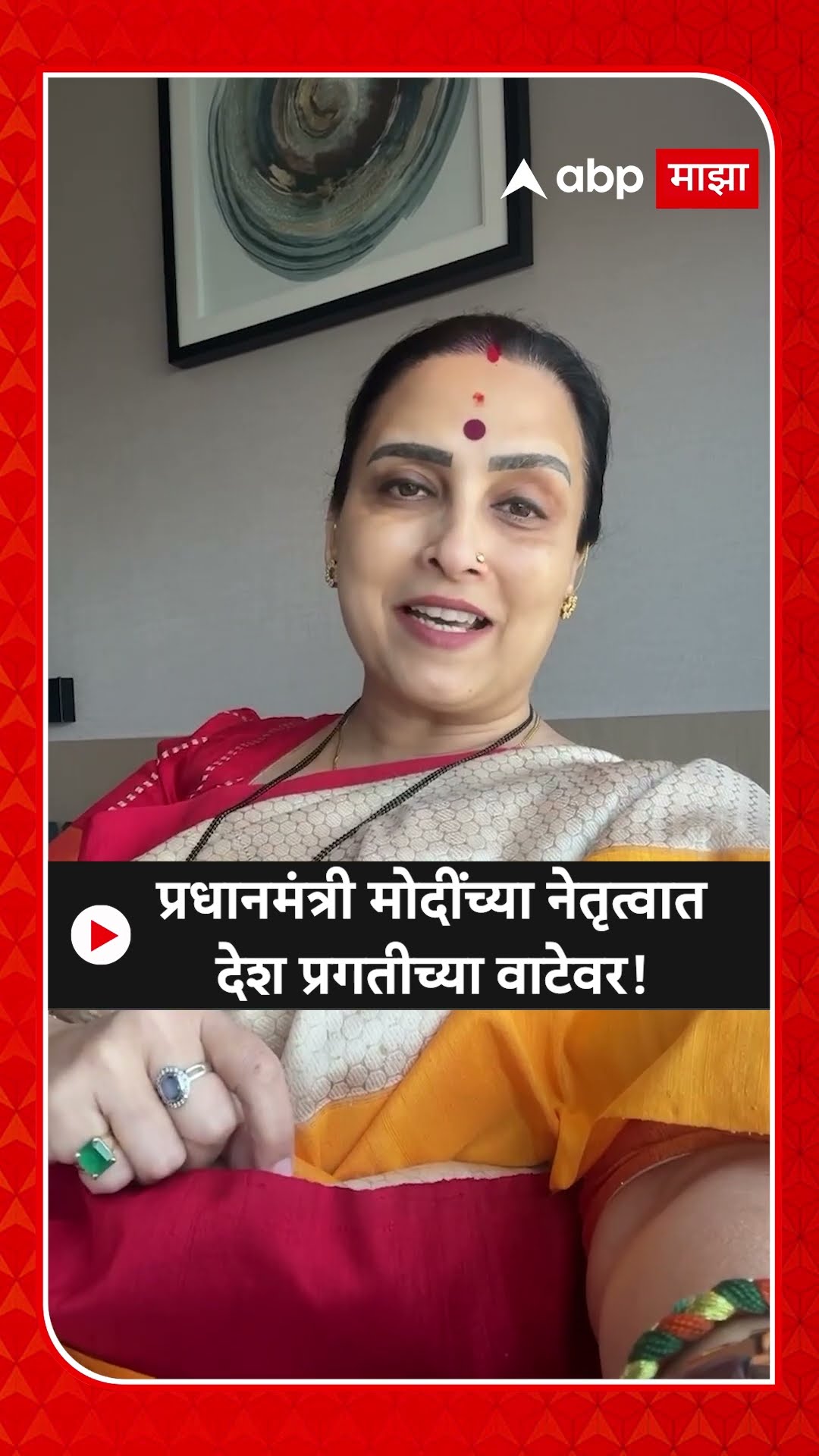 Chitra Wagh On Delhi Vidhan Sabha : प्रधानमंत्री मोदींच्या नेतृत्वात देश प्रगतीच्या वाटेवर!- वाघ