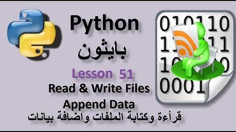 Lesson 51 Read & Write Files and Append Data قراءة وكتابة الملفات واضافة بيانات للملفات فى بايثون