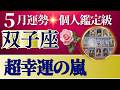 【双子座♊️5月運勢】うわっすごい！個人鑑定級のグランタブローリーディング✨超幸運の嵐が吹く！本気モードで奇跡の扉を開けて追い風に乗っていく（仕事運　金運）タロット＆オラクル＆ルノルマンカード