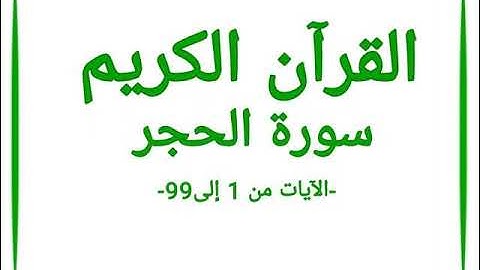 القرآن الكريم: سورة الحجر، الآيات من 1 إلى 99