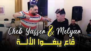 Cheb Yasser - ( Ga3 Yebghou L Ala - قاع يبغوا الالة ) - Live 2023 Ft Melyar