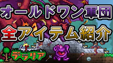 テラリア Switch版対応 オールドワン軍団のドロップアイテムを全て紹介 Mp3