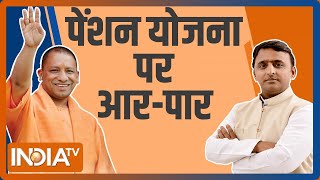 UP में पेंशन योजना पर आर-पार, BJP का Akhilesh से सवाल - क्यों शुरू की जाएगी 15 साल पुरानी योजना