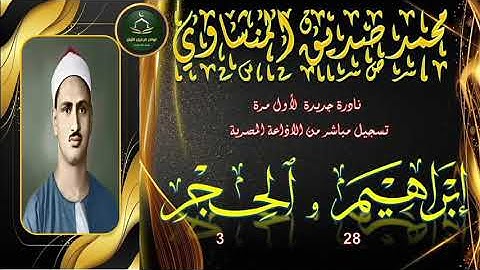 من المفاجات الغير متوقعة تلاوة نادرة جدا لاول مرة على النت ابراهيم 28 و الحجر 3 محمد صديق المنشاوي