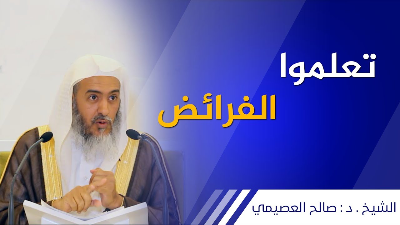 تعلموا الفرائض | الشيخ صالح العصيمي