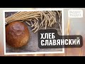 СЛАВЯНСКИЙ ХЛЕБ! Видео-рецепт! Пшенично-ржаной хлеб на закваске!