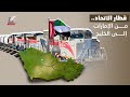 قطار الاتحاد.. من الإمارات إلى الخليج.. عصر جديد للتنمية والتكامل الاقتصادي