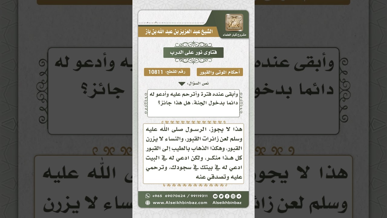 10811  - حكم زيارة النساء للقبور -  نور على الدرب