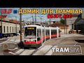 TramSim | ULF и Домик для трамвая