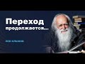 Лев Клыков - Переход продолжается...