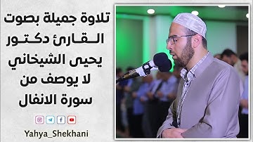 تلاوة تأریخیة للقارئ د.یحیی محمد الشیخاني في رمضان 1439 من سورة الانفال💚