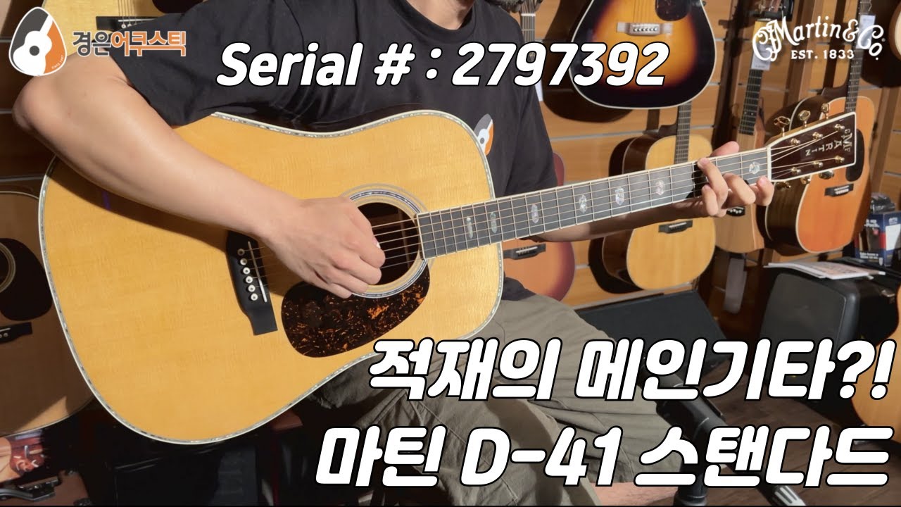 [마틴기타] 마틴 D-41 스탠다드 리뷰 (Martin D-41 Standard Guitar Review)