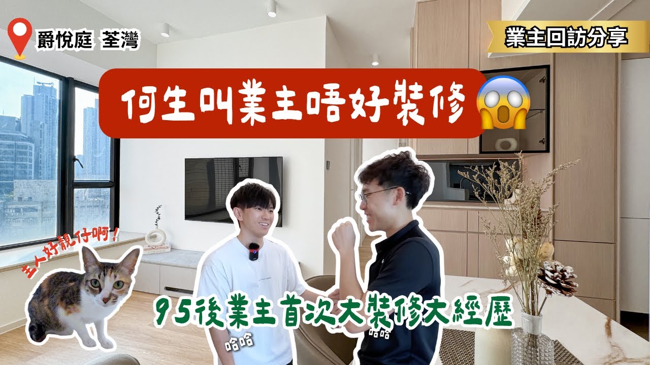 全爆 vs 局部裝修？95後業主首次大裝修親身分享經歷 ｜450Sq.Ft兩房寵物之家 ｜ 梗廚轉開放式 【荃灣 爵悅庭 業主分享】