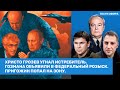 Подоляк, Осечкин, Романенко. Грозев угнал самолет. Гозман в розыске. Пригожин на зоне // ВОЗДУХ