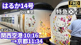 【車窓】JR特急 はるか14号 関西空港→京都 フル車窓【281/271系】