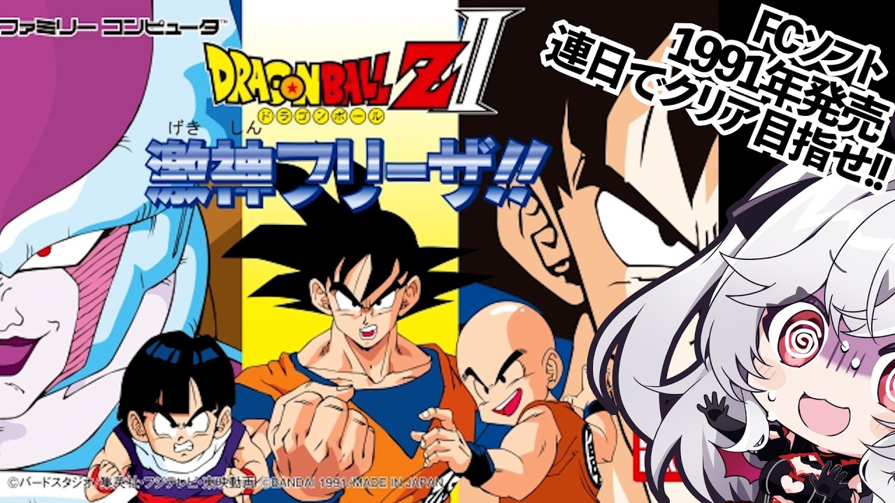 FC【ドラゴンボールZII 激神フリーザ!!】1991年発売!!ドラゴンボールZ