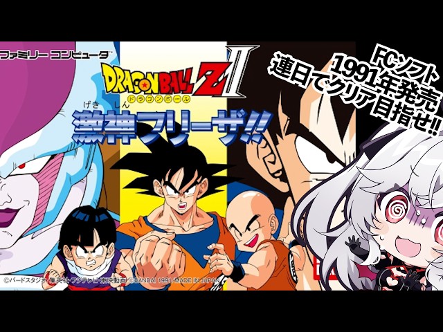 FC【ドラゴンボールZII 激神フリーザ!!】1991年発売!!ドラゴンボールZ