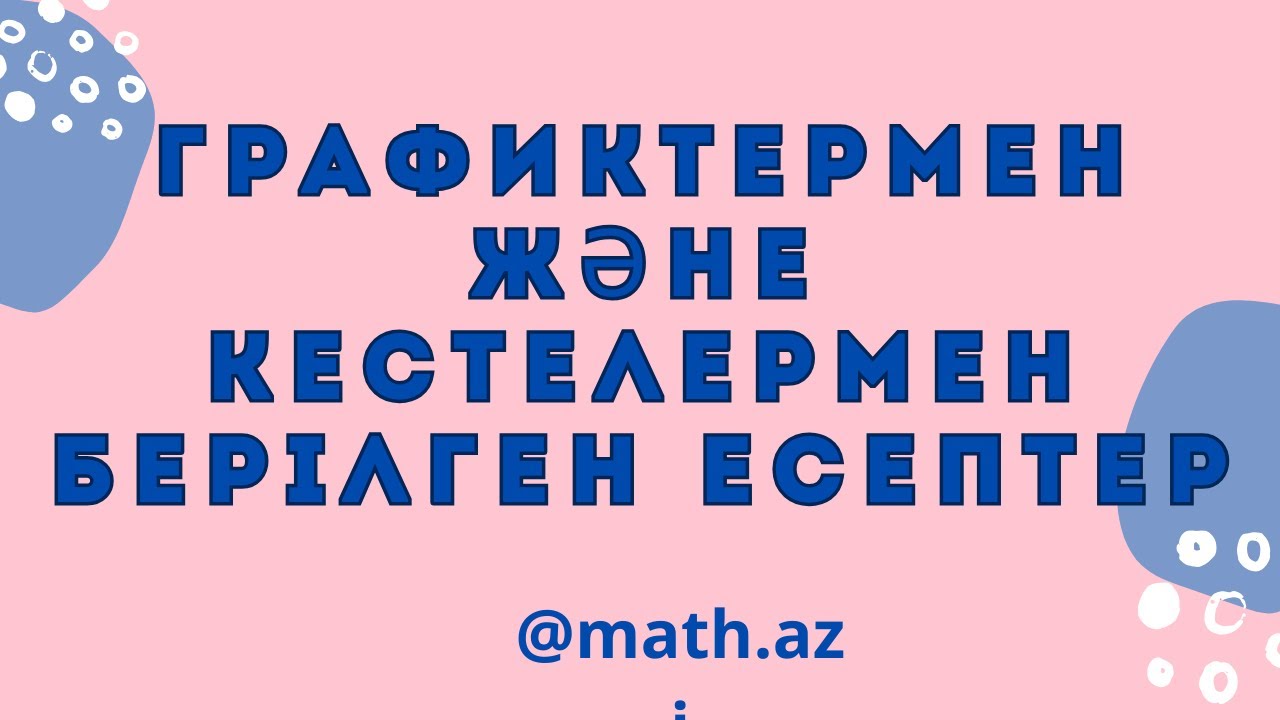 Графиктермен және кестелермен берілген есептер #ұбт #математикалықсауаттылық