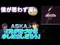 ASKA「月が近づけば少しはましだろう」歌詞考察!僕が救われる曲