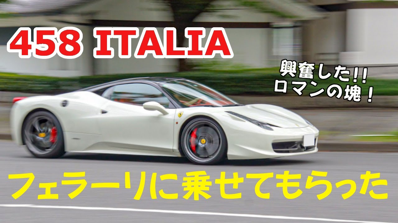 フェラーリ】458イタリア！すべてが美しすぎました。 - YouTube