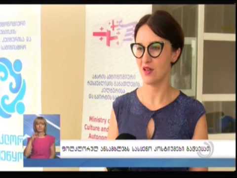 სასცენო კოსტიუმების გადაცემა