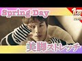 ＜１万再生‼️＞ BTS『Spring Day』で美脚になれるストレッチしたら最高じゃない？