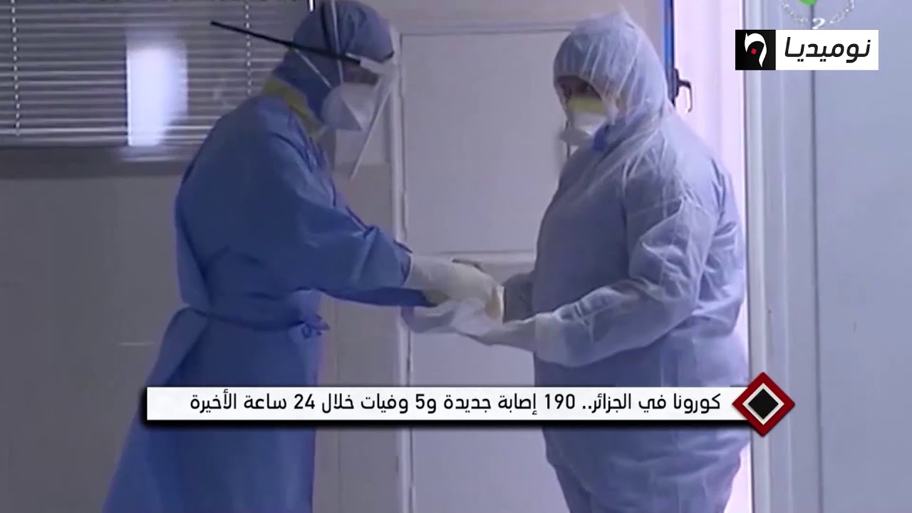 كورونا في الجزائر: 190 إصابة جديدة و5 وفيات خلال 24 ساعة الأخيرة