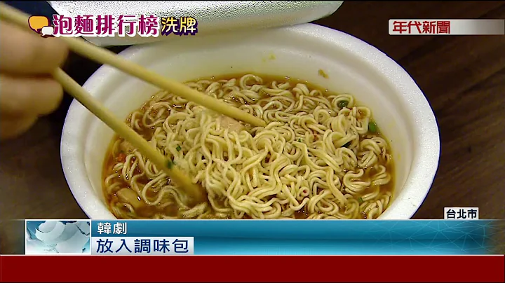 台湾人哈韩国方便面! 进口增速近5年居全球第二 - 天天要闻