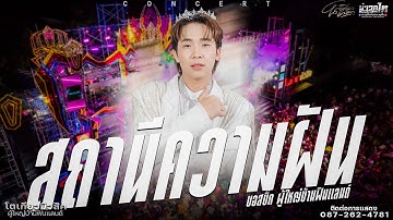 ใหม่ล่าสุด//สถานีความฝัน บอสบิ๊ก คอนเสิร์ตเปิดฤดูกาลโตเกียวมีวสิคปี2